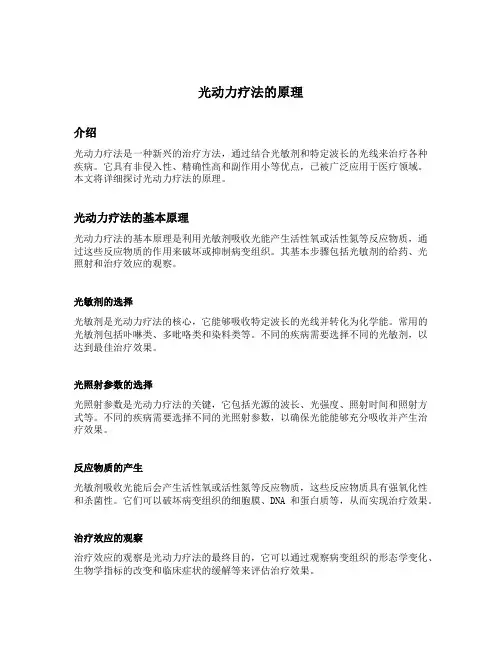 光动力疗法的原理