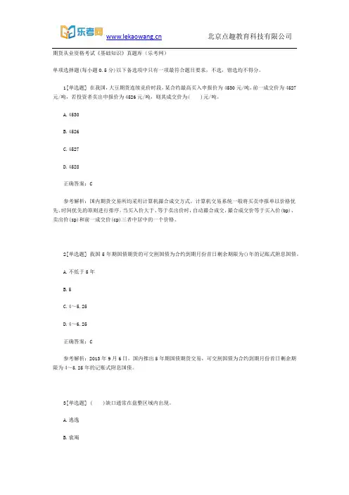 期货从业资格考试《基础知识》第1真题库(乐考网)