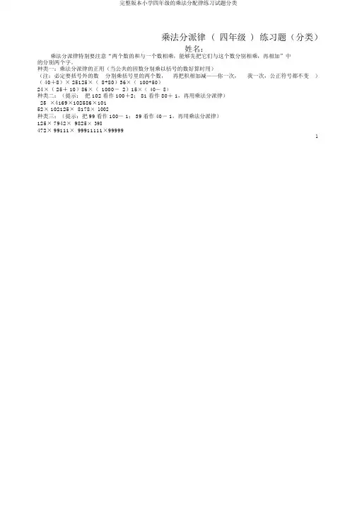 完整版四年级乘法分配律练习试题分类