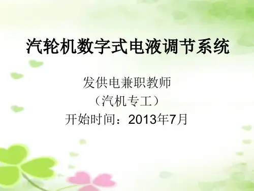 汽轮机数字式电液调节系统