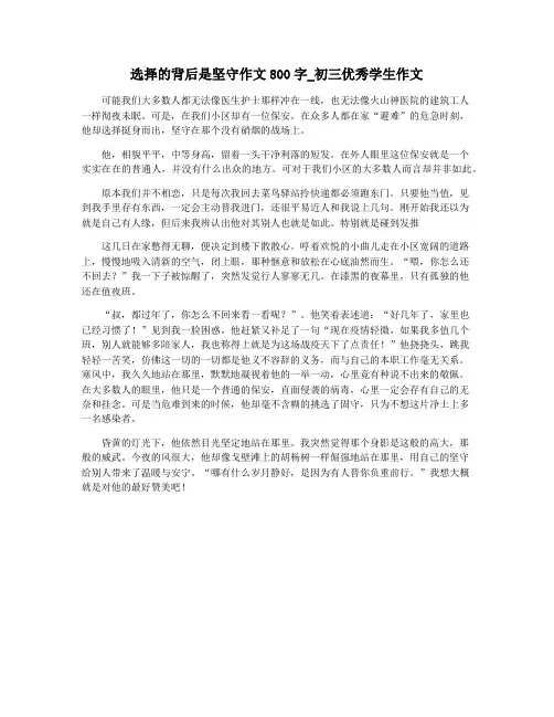 选择的背后是坚守作文800字_初三优秀学生作文