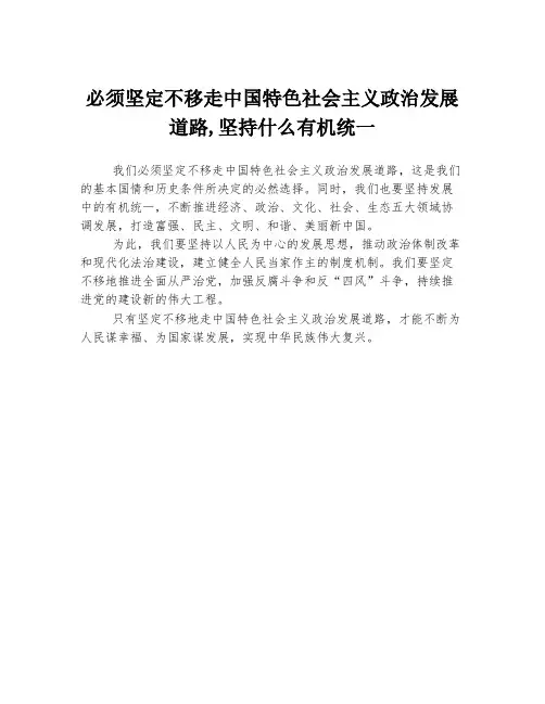 必须坚定不移走中国特色社会主义政治发展道路,坚持什么有机统一