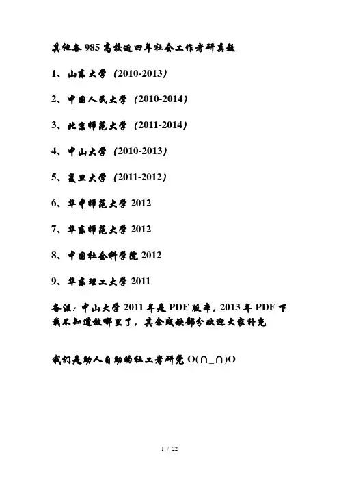各985高校历年MSW考研真题