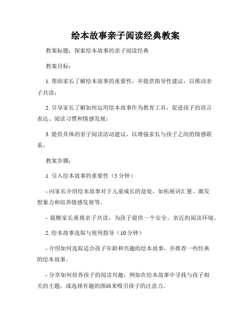 绘本故事亲子阅读经典教案