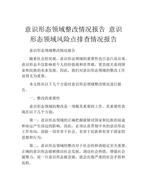 意识形态领域整改情况报告 意识形态领域风险点排查情况报告