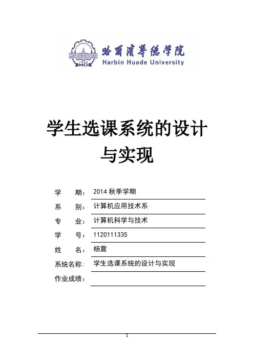 学生选课系统的设计与实现.doc