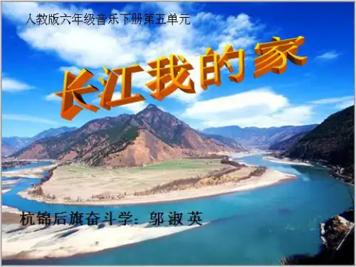 部编小学音乐六年级《长江我的家》邬淑英PPT课件 一等奖新名师优质公开课获奖比赛人教