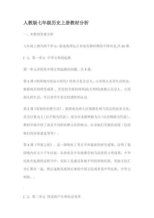 人教版七年级历史上册教材分析