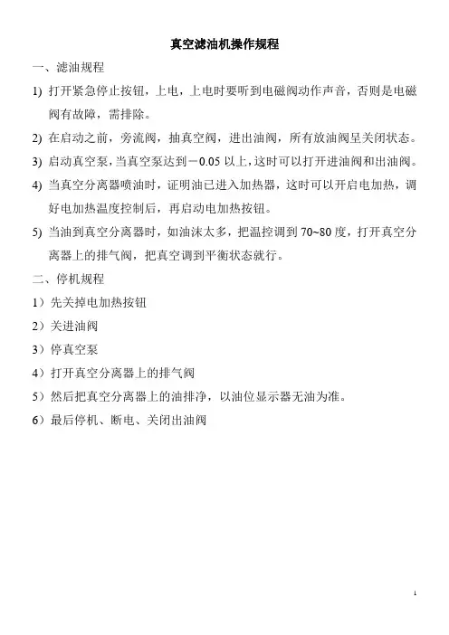 真空滤油机操作规程