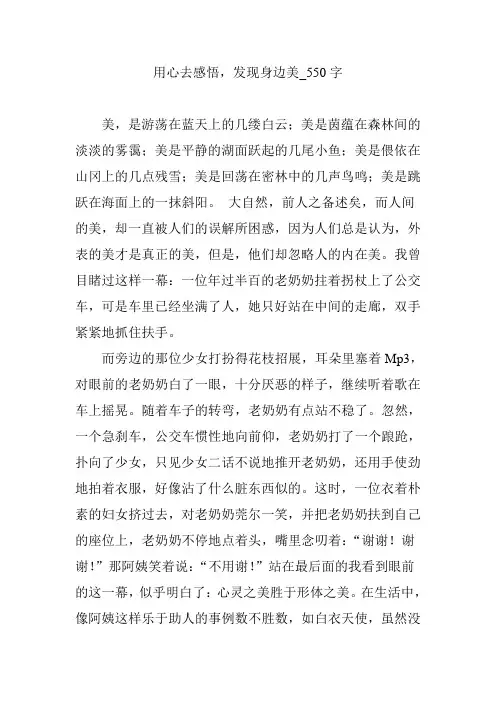 用心去感悟,发现身边美_550字