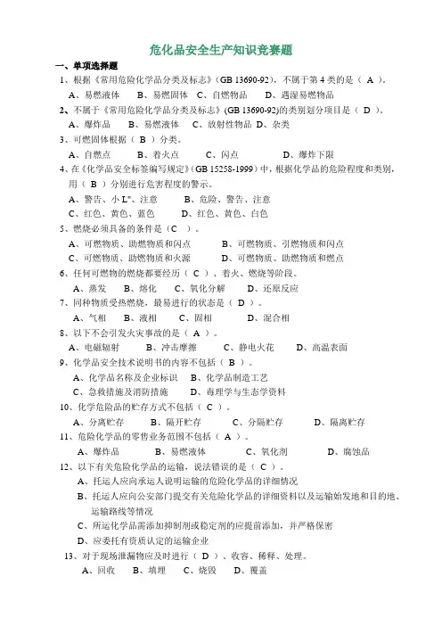 危化品安全生产知识竞赛题