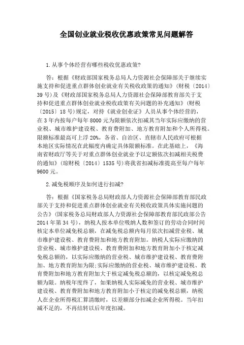全国创业就业税收优惠政策常见问题解答
