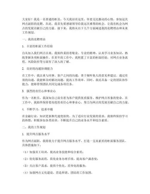 柜员竞聘网点副职演讲稿
