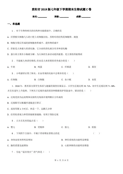 贵阳市2019版七年级下学期期末生物试题C卷