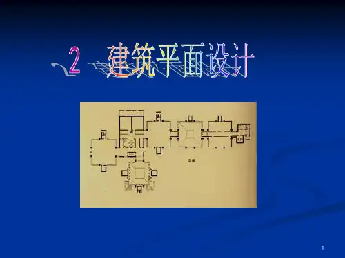 建筑平面设计概述(ppt 66页)