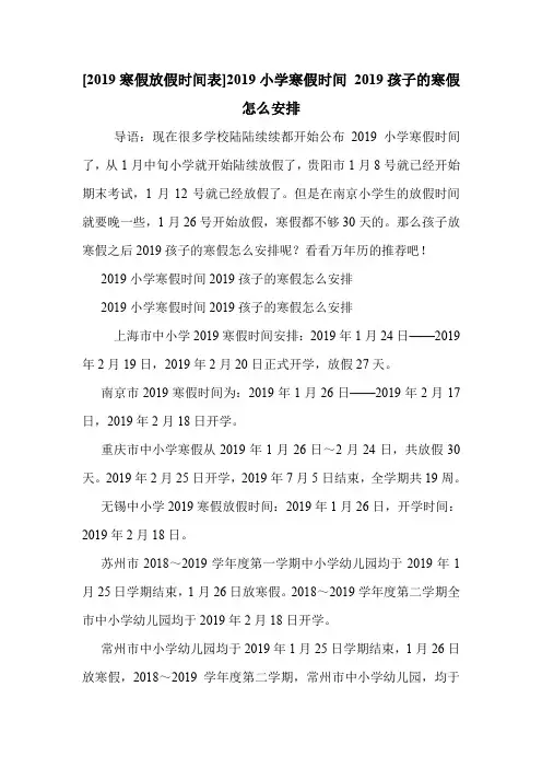 [2019寒假放假时间表]2019小学寒假时间 2019孩子的寒假怎么安排 .doc