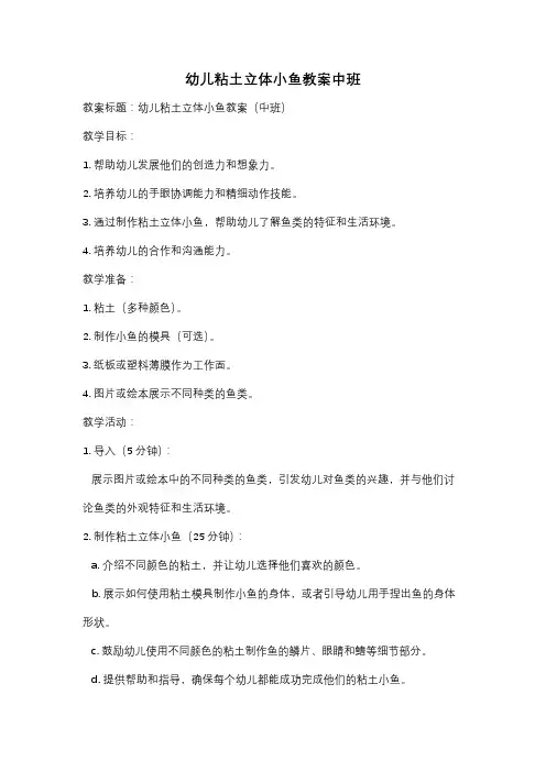 幼儿粘土立体小鱼教案中班