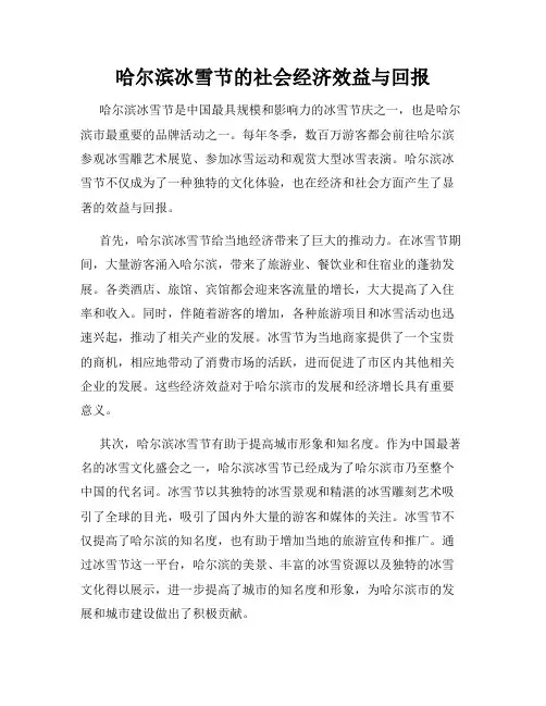 哈尔滨冰雪节的社会经济效益与回报