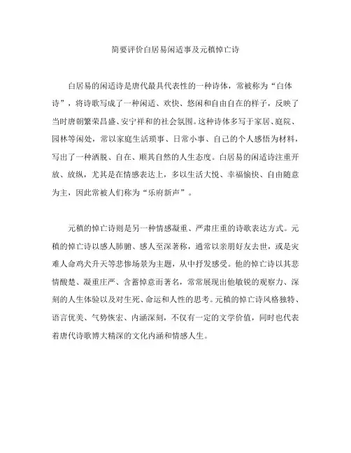 简要评价白居易的闲适诗及元稹的悼亡诗