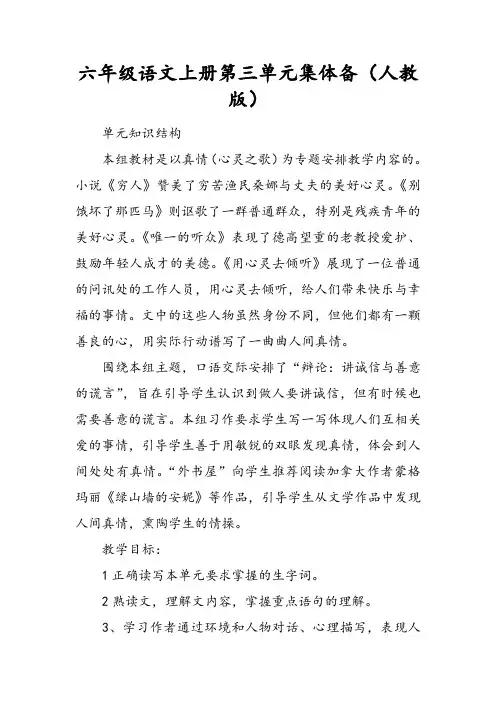 六年级语文[上册]第三单元集体备课(人版)