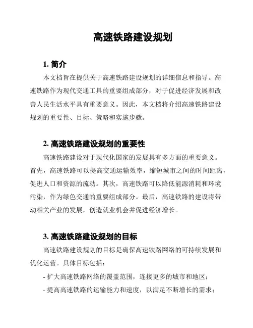 高速铁路建设规划
