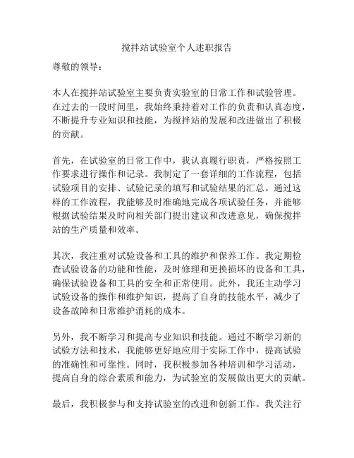 搅拌站试验室个人述职报告
