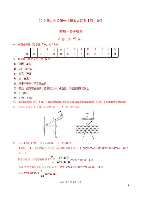 2019年3月2019届九年级第一次模拟大联考(四川卷)物理卷(参考答案)