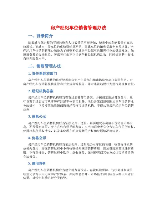 房产经纪车位销售管理办法