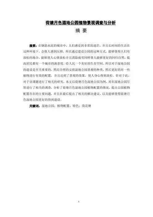 论文降重好荷塘月色湿地公园植物景观调查与分析