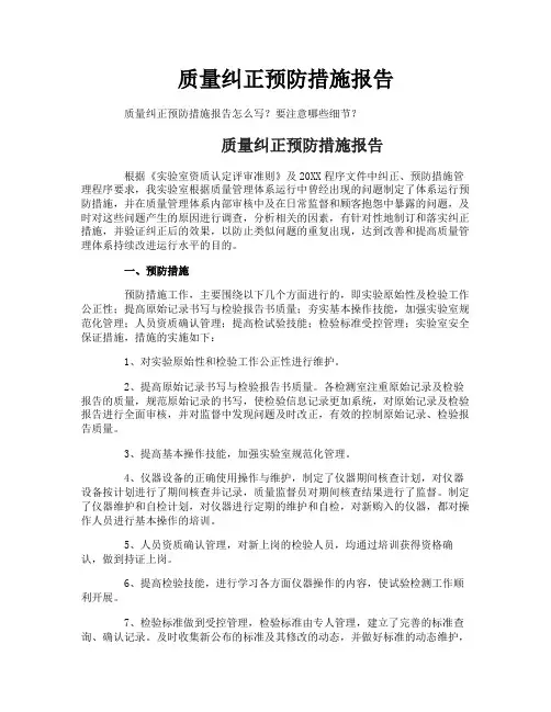 质量纠正预防措施报告