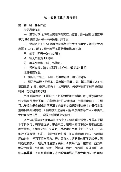 初一暑假作业[5篇范例]
