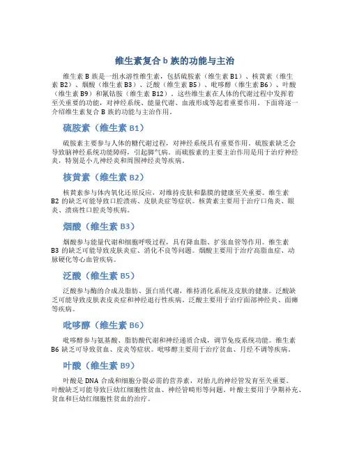 维生素复合b族的功能与主治