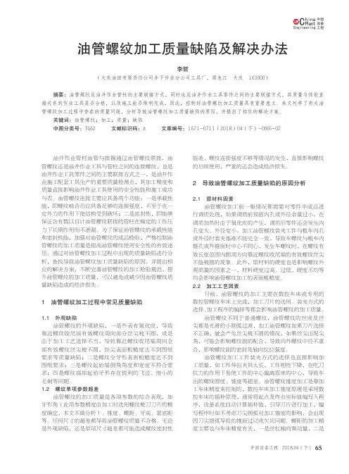 油管螺纹加工质量缺陷及解决办法