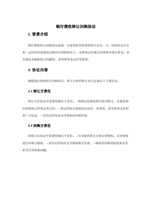 银行债权转让回购协议
