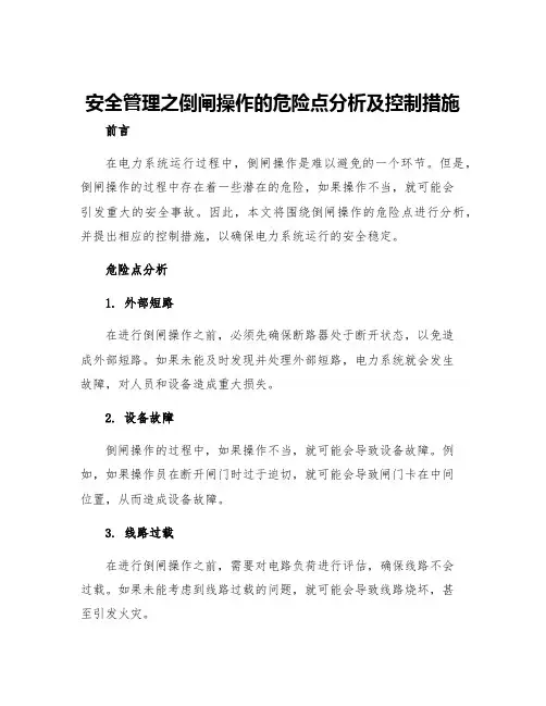 安全管理之倒闸操作的危险点分析及控制措施