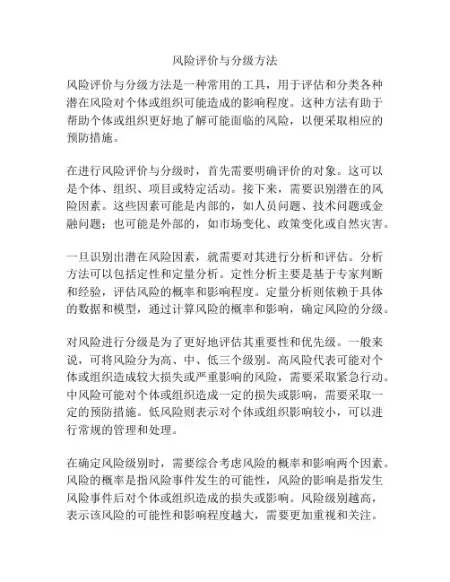 风险评价与分级方法