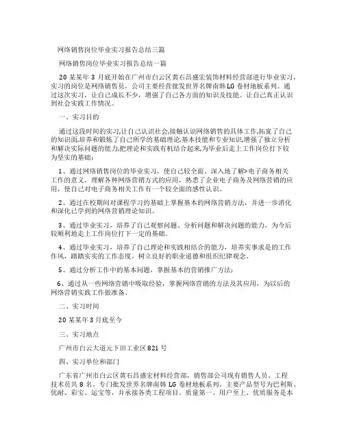 网络销售岗位毕业实习报告总结