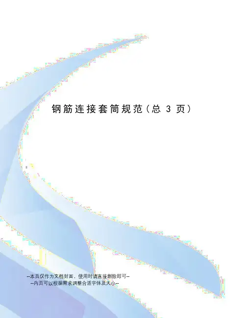 钢筋连接套筒规范