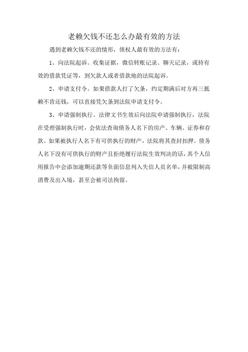 老赖欠钱不还怎么办最有效的方法