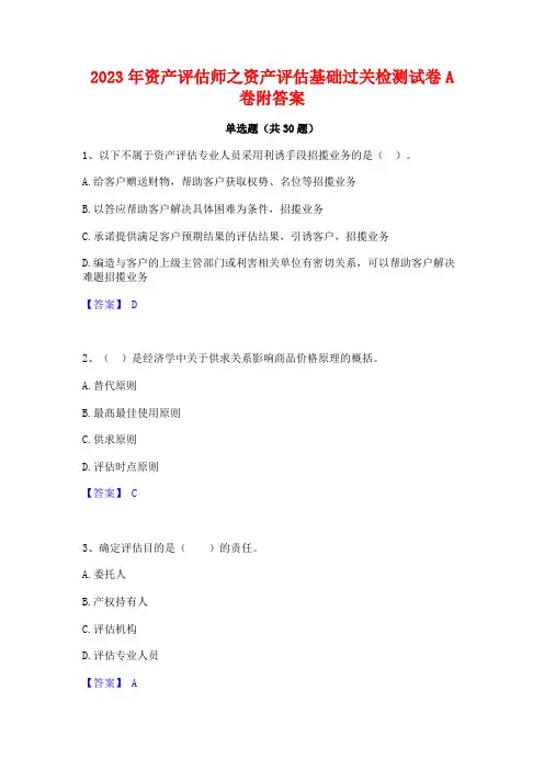 2023年资产评估师之资产评估基础过关检测试卷A卷附答案