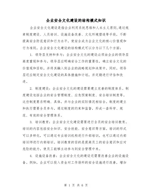 企业安全文化建设的结构模式知识（三篇）