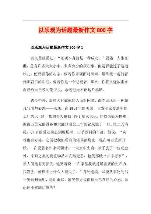 以乐观为话题最新作文800字