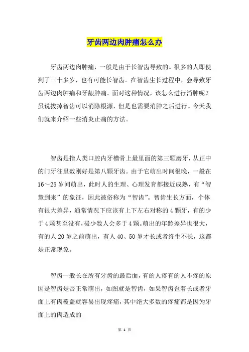 牙齿两边肉肿痛怎么办