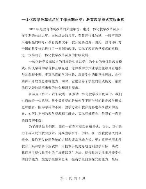 一体化教学改革试点的工作学期总结：教育教学模式实现重构