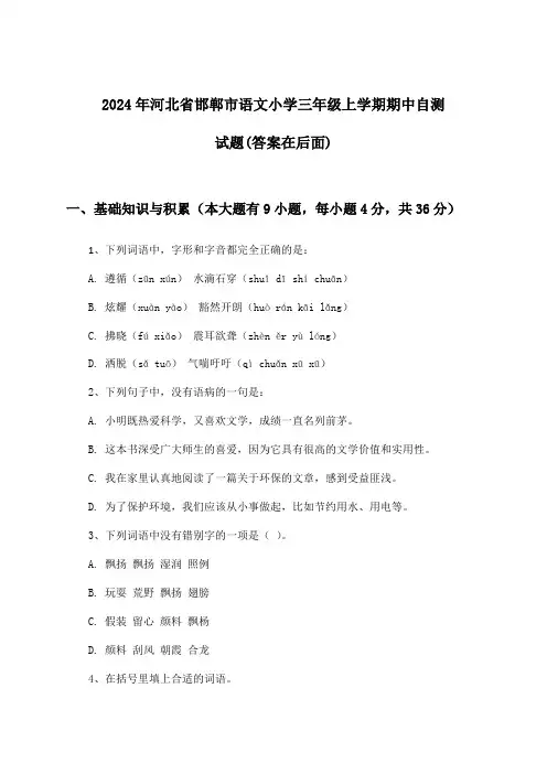 河北省邯郸市语文小学三年级上学期期中试题与参考答案(2024年)