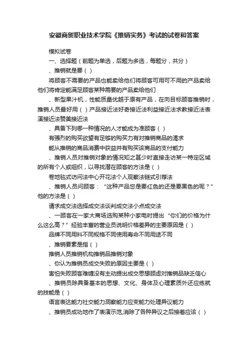 安徽商贸职业技术学院《推销实务》考试的试卷和答案