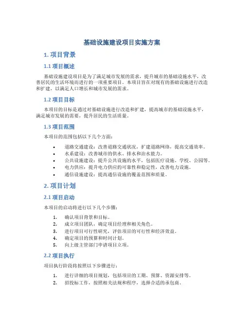 基础设施建设项目实施方案