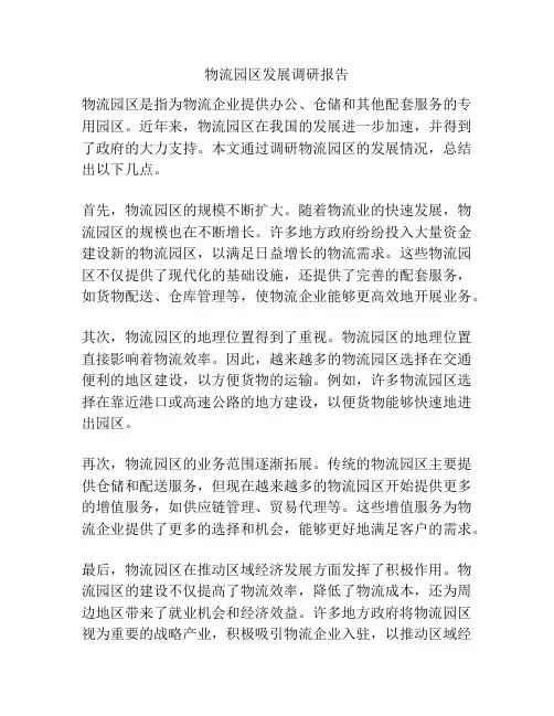 物流园区发展调研报告