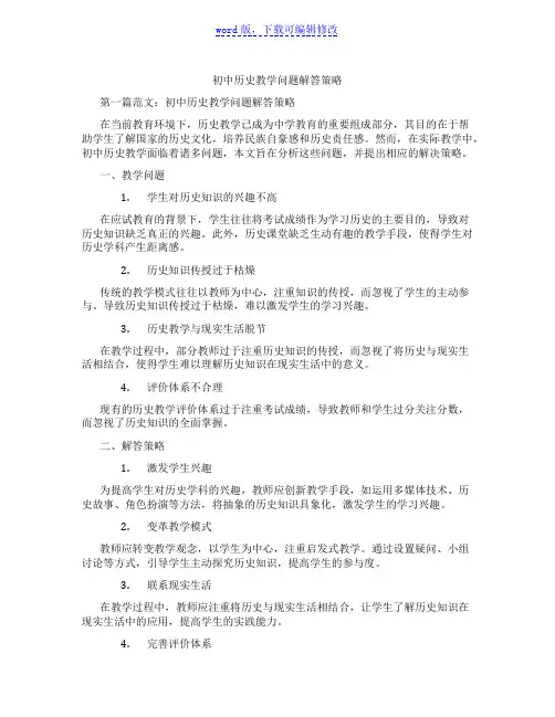 初中历史教学问题解答策略