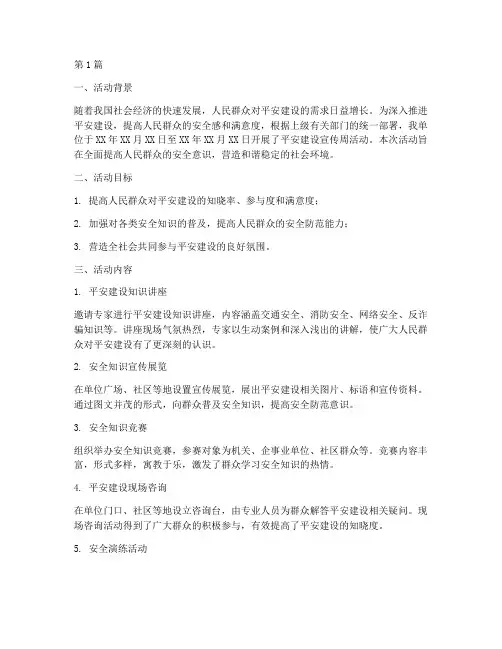 平安建设宣传周活动总结(3篇)